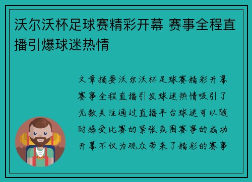 沃尔沃杯足球赛精彩开幕 赛事全程直播引爆球迷热情