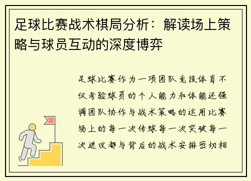 足球比赛战术棋局分析：解读场上策略与球员互动的深度博弈