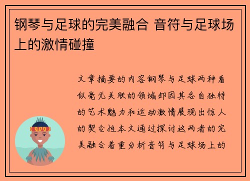 钢琴与足球的完美融合 音符与足球场上的激情碰撞