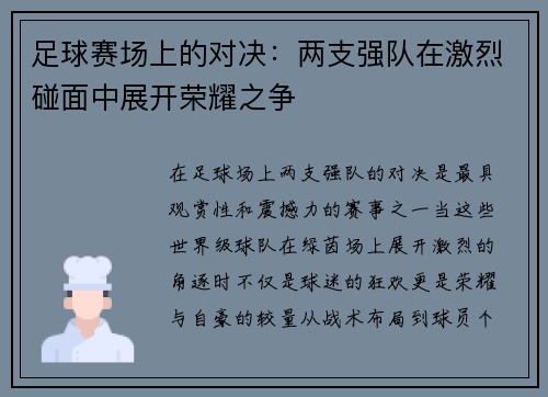 足球赛场上的对决：两支强队在激烈碰面中展开荣耀之争
