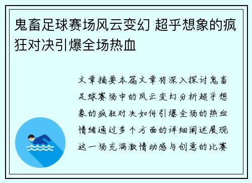 鬼畜足球赛场风云变幻 超乎想象的疯狂对决引爆全场热血