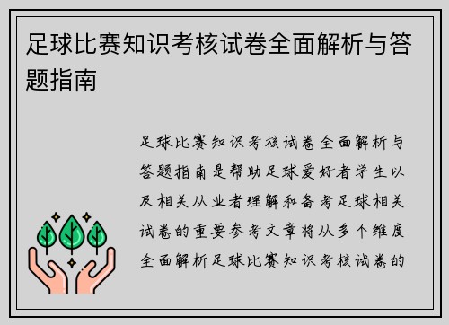 足球比赛知识考核试卷全面解析与答题指南