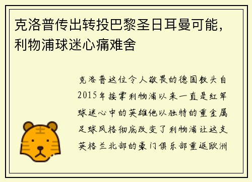 克洛普传出转投巴黎圣日耳曼可能，利物浦球迷心痛难舍