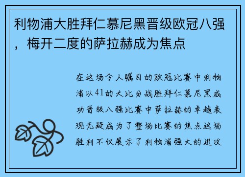 利物浦大胜拜仁慕尼黑晋级欧冠八强，梅开二度的萨拉赫成为焦点
