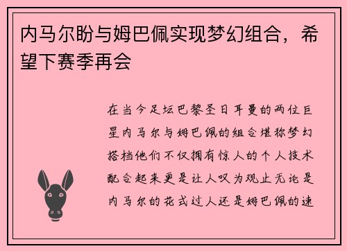 内马尔盼与姆巴佩实现梦幻组合，希望下赛季再会