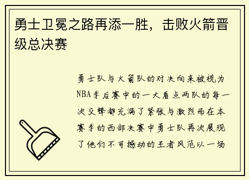 勇士卫冕之路再添一胜，击败火箭晋级总决赛