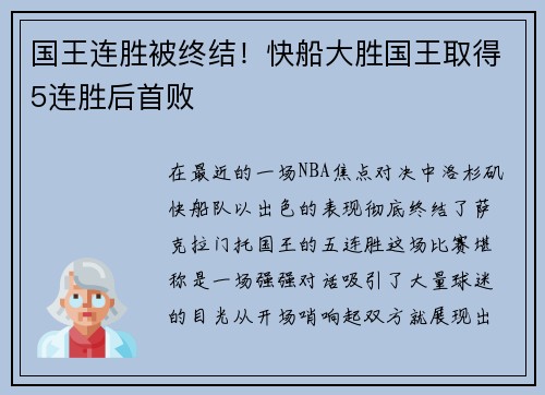 国王连胜被终结！快船大胜国王取得5连胜后首败