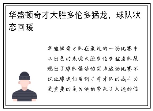 华盛顿奇才大胜多伦多猛龙，球队状态回暖