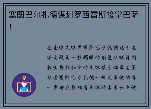 塞图巴尔扎德谋划罗西雷斯接掌巴萨！