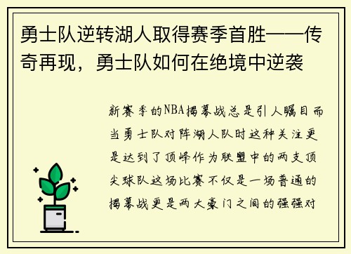 勇士队逆转湖人取得赛季首胜——传奇再现，勇士队如何在绝境中逆袭