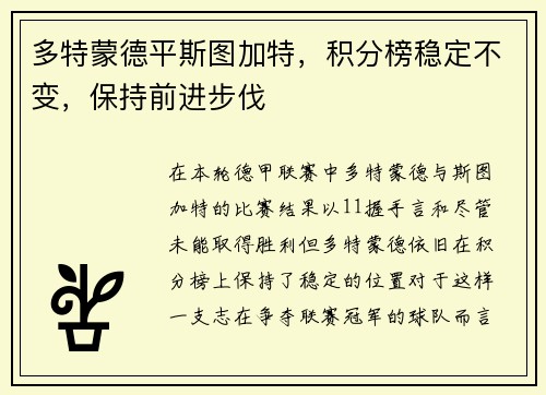 多特蒙德平斯图加特，积分榜稳定不变，保持前进步伐