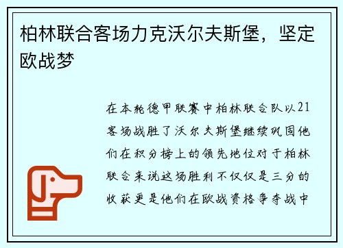 柏林联合客场力克沃尔夫斯堡，坚定欧战梦