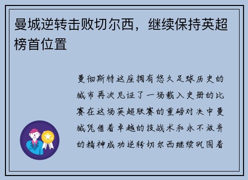 曼城逆转击败切尔西，继续保持英超榜首位置