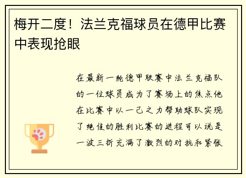 梅开二度！法兰克福球员在德甲比赛中表现抢眼