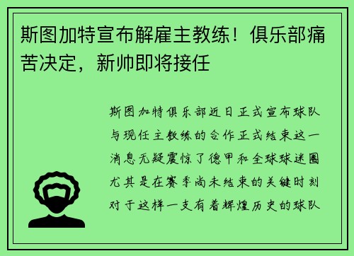 斯图加特宣布解雇主教练！俱乐部痛苦决定，新帅即将接任