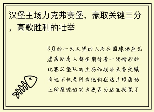 汉堡主场力克弗赛堡，豪取关键三分，高歌胜利的壮举