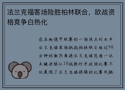 法兰克福客场险胜柏林联合，欧战资格竞争白热化