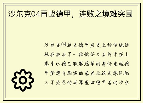 沙尔克04再战德甲，连败之境难突围