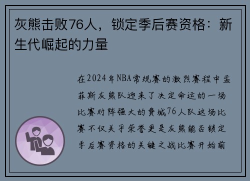 灰熊击败76人，锁定季后赛资格：新生代崛起的力量