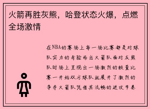 火箭再胜灰熊，哈登状态火爆，点燃全场激情