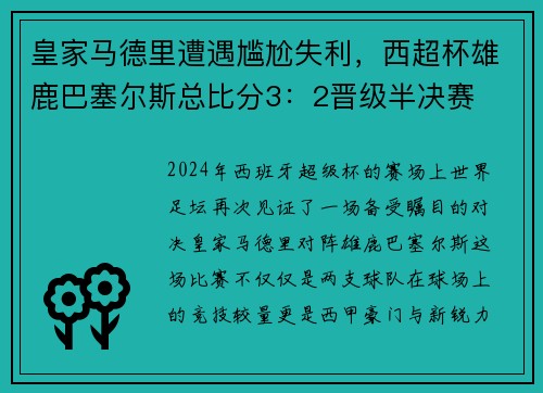 皇家马德里遭遇尴尬失利，西超杯雄鹿巴塞尔斯总比分3：2晋级半决赛
