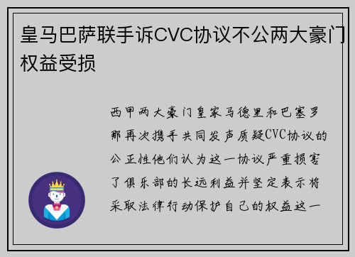 皇马巴萨联手诉CVC协议不公两大豪门权益受损