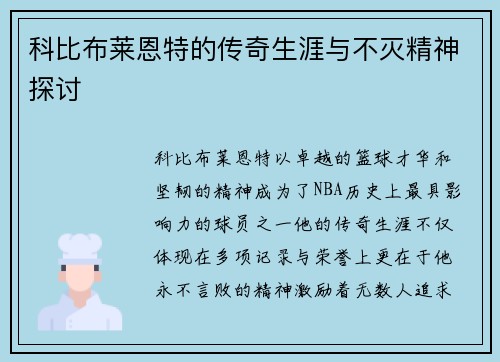 科比布莱恩特的传奇生涯与不灭精神探讨