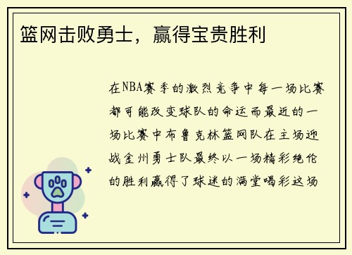 篮网击败勇士，赢得宝贵胜利