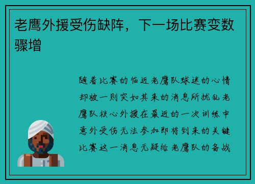 老鹰外援受伤缺阵，下一场比赛变数骤增