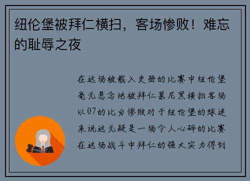 纽伦堡被拜仁横扫，客场惨败！难忘的耻辱之夜