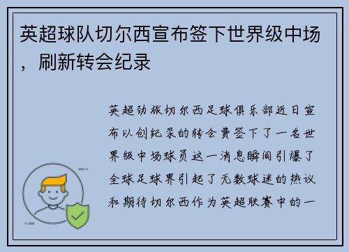 英超球队切尔西宣布签下世界级中场，刷新转会纪录