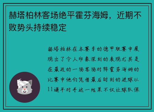赫塔柏林客场绝平霍芬海姆，近期不败势头持续稳定