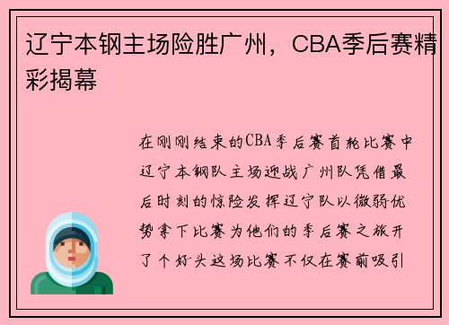 辽宁本钢主场险胜广州，CBA季后赛精彩揭幕