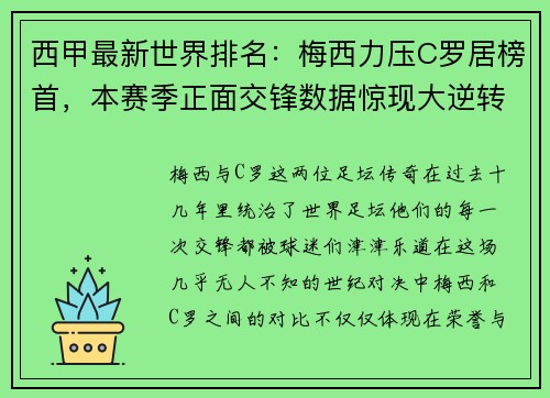 西甲最新世界排名：梅西力压C罗居榜首，本赛季正面交锋数据惊现大逆转