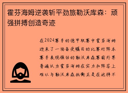 霍芬海姆逆袭斩平劲旅勒沃库森：顽强拼搏创造奇迹