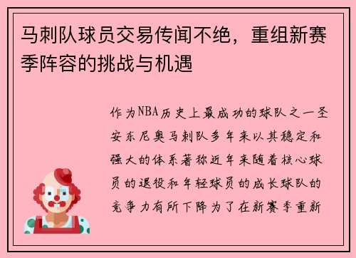 马刺队球员交易传闻不绝，重组新赛季阵容的挑战与机遇