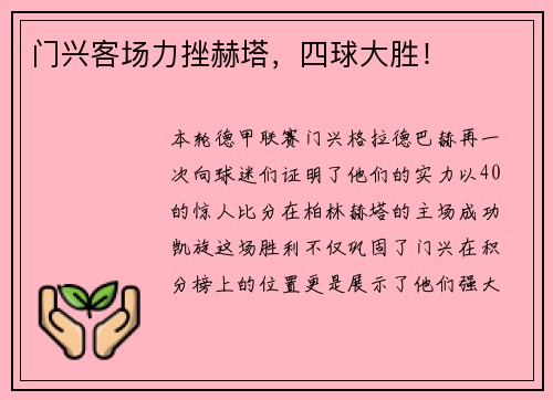 门兴客场力挫赫塔，四球大胜！