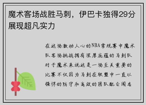 魔术客场战胜马刺，伊巴卡独得29分展现超凡实力