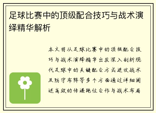 足球比赛中的顶级配合技巧与战术演绎精华解析