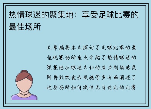 热情球迷的聚集地：享受足球比赛的最佳场所