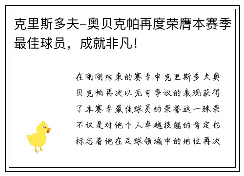 克里斯多夫-奥贝克帕再度荣膺本赛季最佳球员，成就非凡！