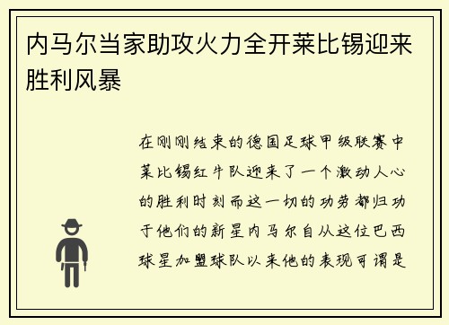 内马尔当家助攻火力全开莱比锡迎来胜利风暴