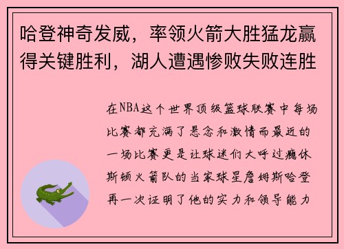 哈登神奇发威，率领火箭大胜猛龙赢得关键胜利，湖人遭遇惨败失败连胜势头