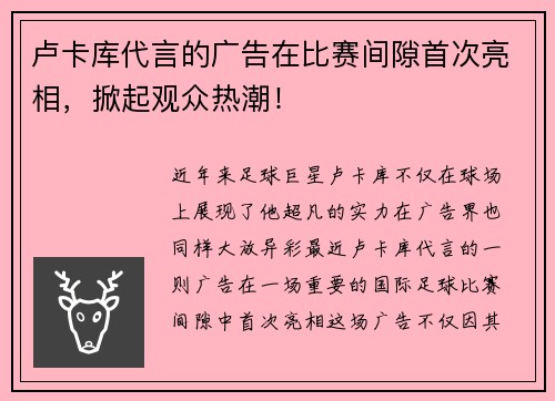 卢卡库代言的广告在比赛间隙首次亮相，掀起观众热潮！