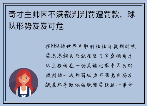 奇才主帅因不满裁判判罚遭罚款，球队形势岌岌可危