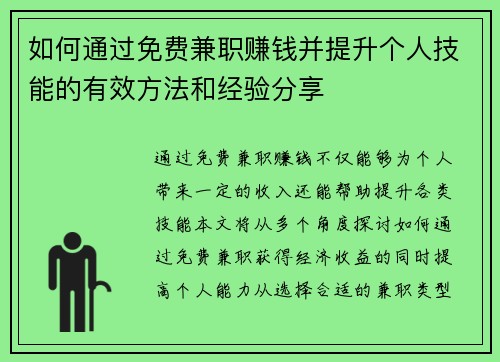如何通过免费兼职赚钱并提升个人技能的有效方法和经验分享