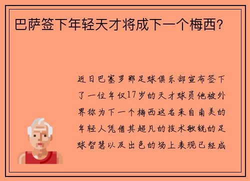 巴萨签下年轻天才将成下一个梅西？