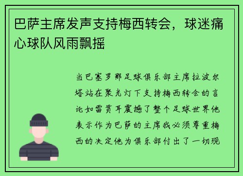 巴萨主席发声支持梅西转会，球迷痛心球队风雨飘摇