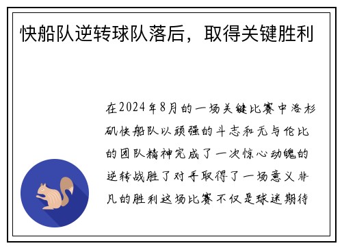 快船队逆转球队落后，取得关键胜利