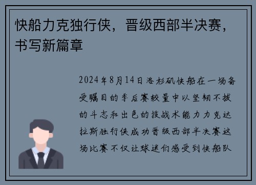 快船力克独行侠，晋级西部半决赛，书写新篇章